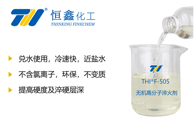 無機(jī)淬火液_無機(jī)高分子淬火劑
